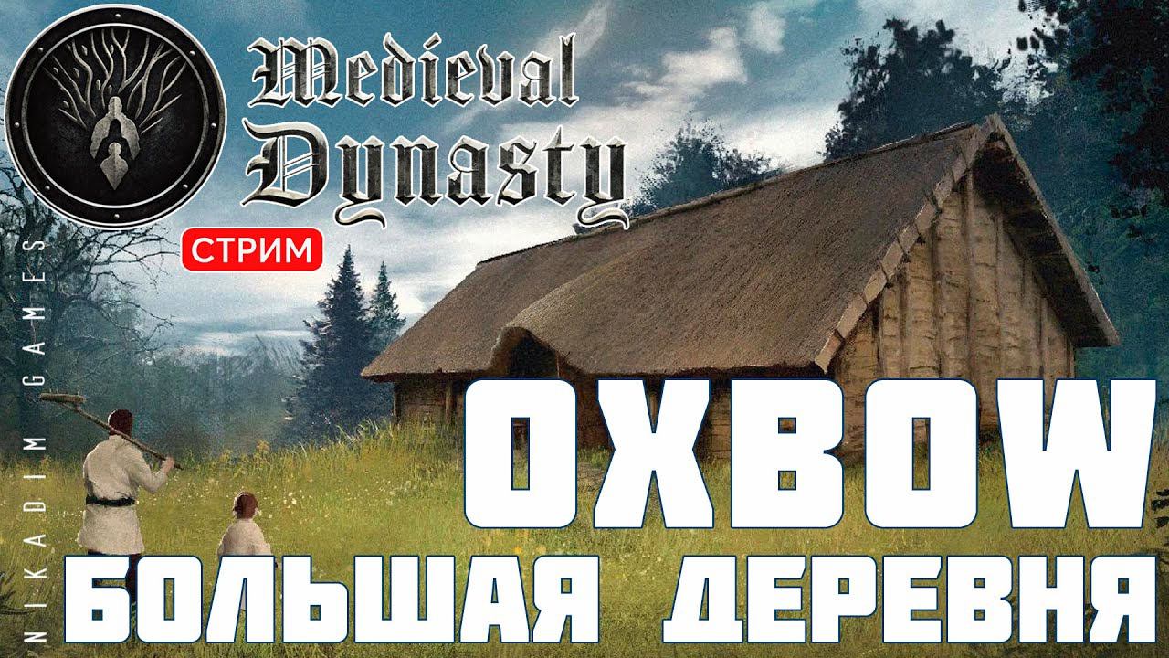 Прохождение Medieval Dynasty: Oxbow БОЛЬШАЯ ДЕРЕВНЯ смотреть онлайн