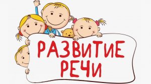 УЧИМСЯ ГОВОРИТЬ - РАЗВИТИЕ РЕЧИ ДЛЯ ДЕТЕЙ - ЛОГОПЕДИЧЕСКИЙ МУЛЬТИК
