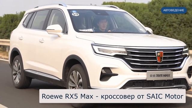 Roewe RX5 Max - стильный китайский внедорожник
