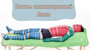 Аппликационный костюм Ляпко - мастер-класс от Ляпко Н. Г.