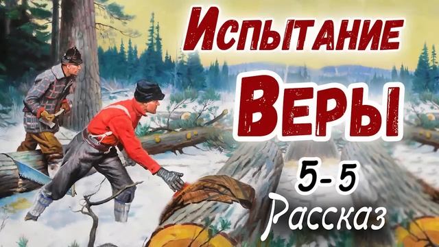 5 Часть?ИСПЫТАНИЕ ВЕРЫ) Очень интересный - Христианский Рассказ (Studio МСЦ ЕХБ) Йоханнес Раймер смотреть онлайн
