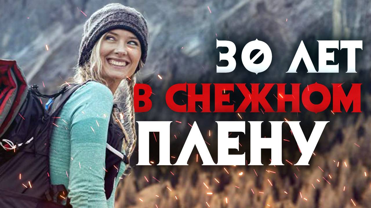 30 лет под снегом. Таинственные исчезновения альпинистов на Эльбрусе смотреть онлайн