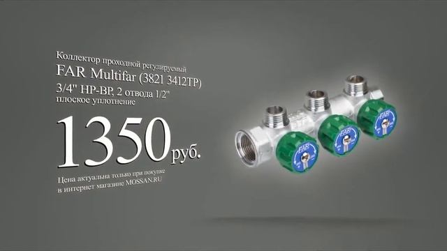 Коллектор проходной регулируемый FAR Multifar 3/4" НР-ВР, 1/2" плоское уплотнение "MOSSAN.RU" смотреть онлайн