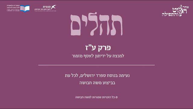 Psalm 77, Sfarad Jerusalem, Moshe Havusha - תהלים ע"ז - למנצח על ידיתון, ספרד ירושלים, משה חבושה смотреть онлайн
