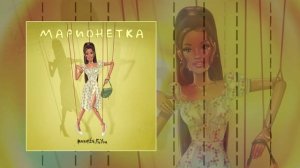 Bakhtin, FoYou - Марионетка (Официальная премьера трека)
