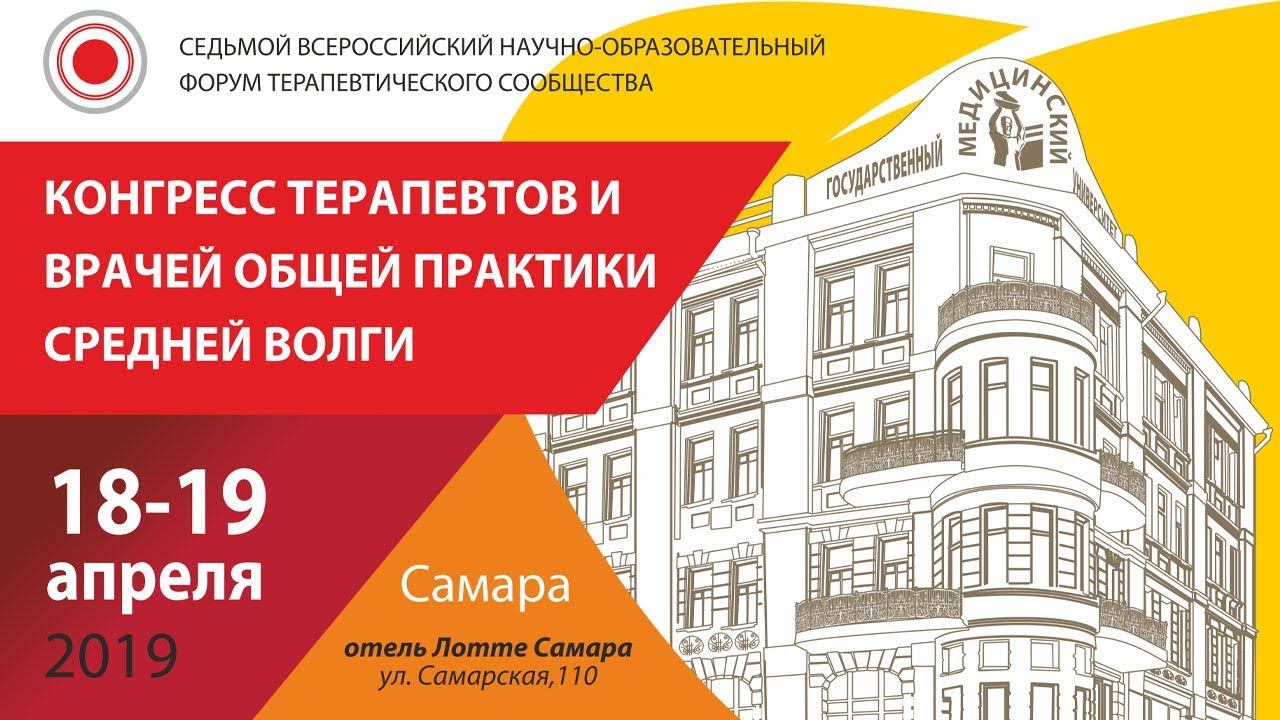 Конгресс терапевтов и врачей общей практики Средней Волги 2019 (Функ. диагностика, кардиология) смотреть онлайн
