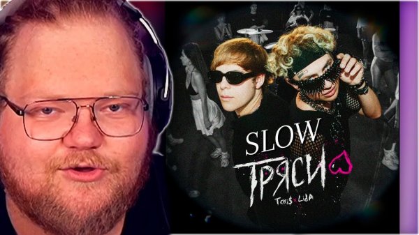 РЕАКЦИЯ T2x2: Toxi$ & Lida – ТРЯСИ