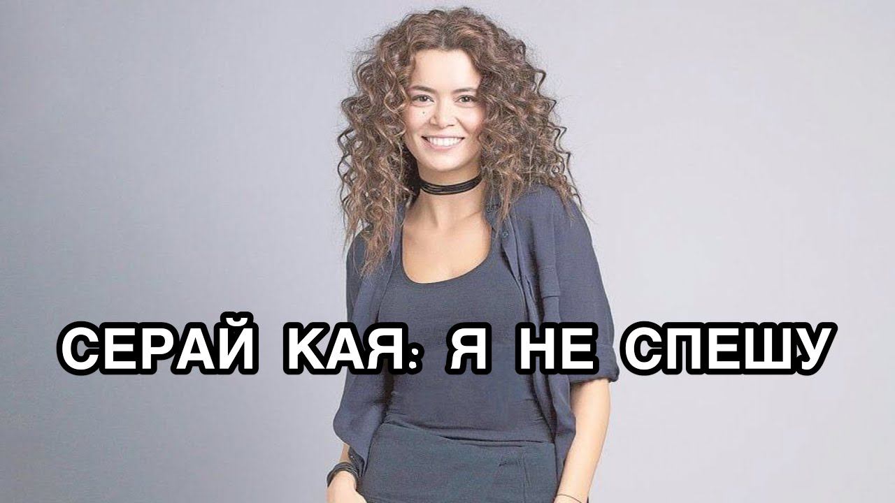 СЕРАЙ КАЯ: Я НЕ СПЕШУ. Серай Кая. Seray Kaya. Турецкий сериал «Женщина». Турецкие актёры .
