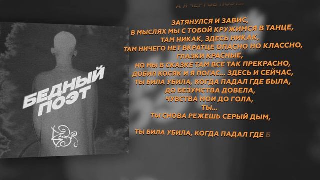 Bakr - Бедный поэт (видео текст) смотреть онлайн