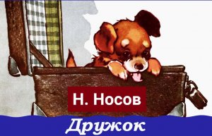 Н. Носов. Дружок. Начало