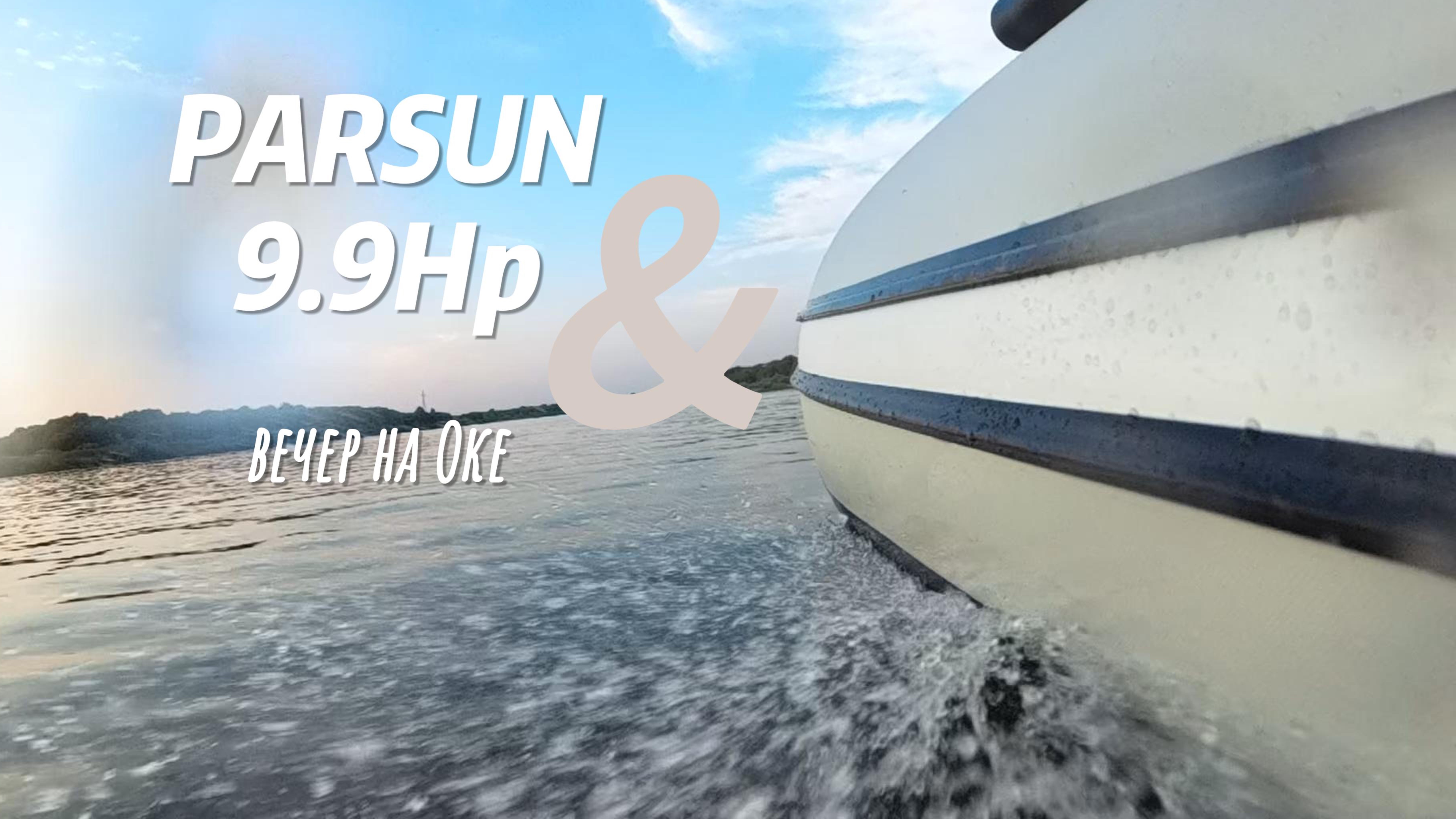 Обкатка PARSUN 9.9