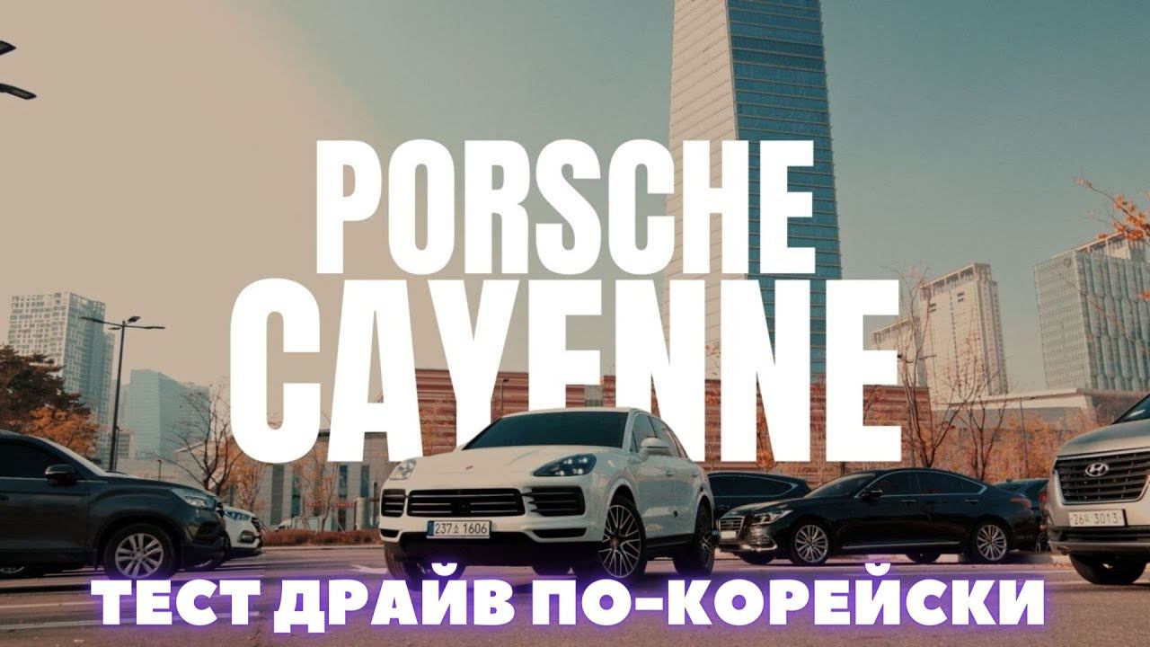 Заказать Porsche Cayenne из Кореи. Oбзор корейской комплектации + отзыв владельца смотреть онлайн