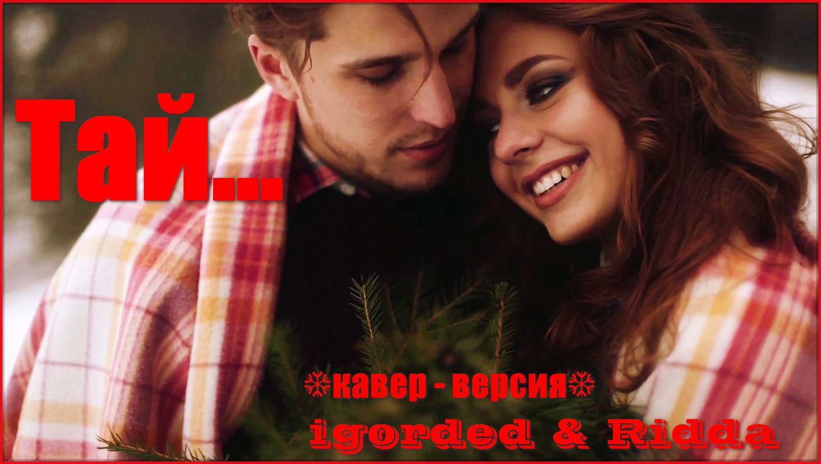 Ridda & Igorded - Тай (дуэт)