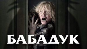 Бабадук | The Babadook (2014)