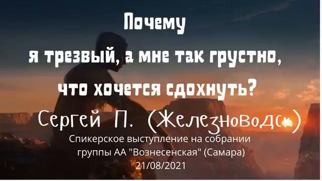 Почему я трезвый, а мне так грустно, что хочется сдохнуть. Сергей П, (Железноводск). 21/08/2021