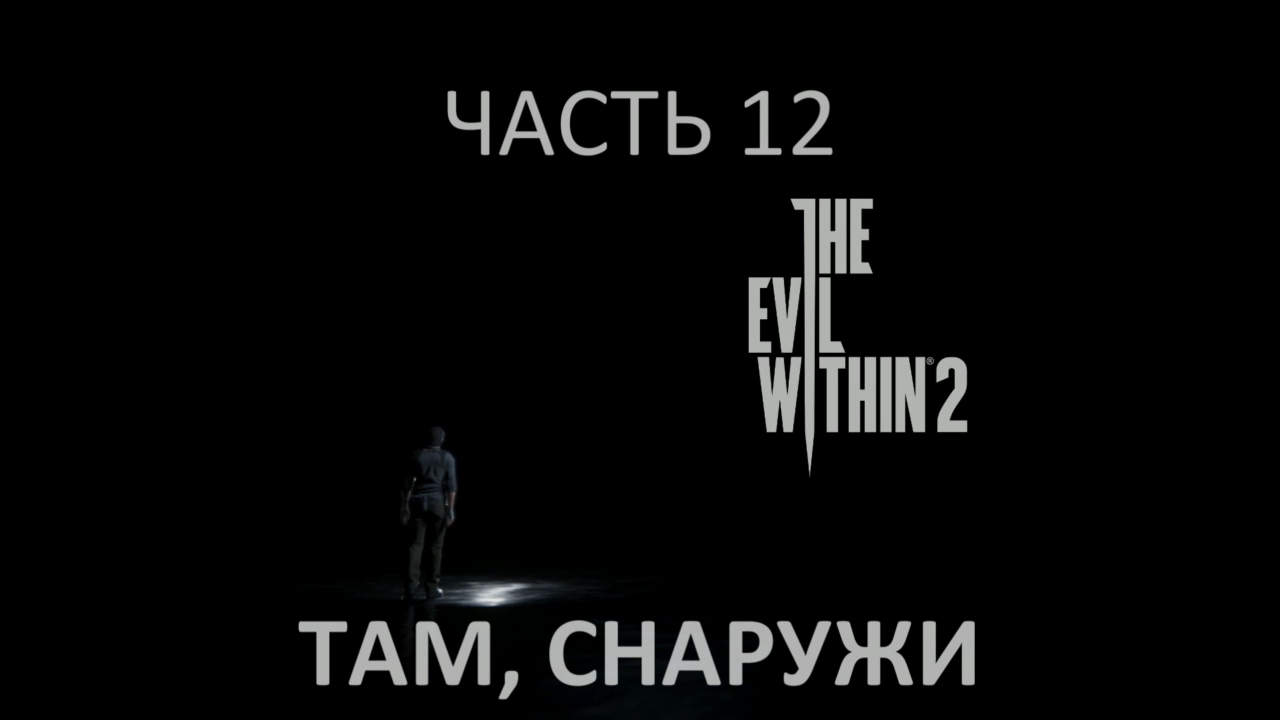 The Evil Within 2 Прохождение на русском #12 - Там, снаружи [FullHD|PC] смотреть онлайн