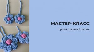 Вязаный брелок Пышный цветок / Мастер класс / вязание крючком / цветок за 10 минут