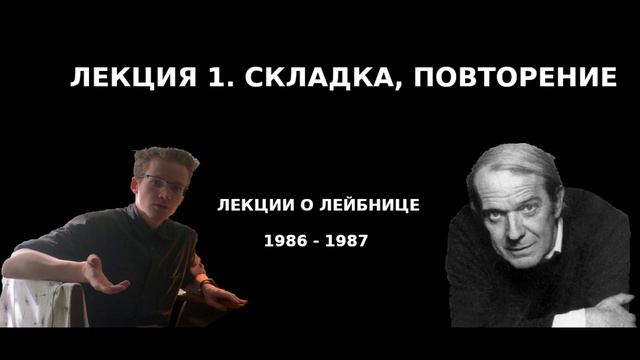 ЖИЛЬ ДЕЛЁЗ. ЛЕКЦИИ О ЛЕЙБНИЦЕ. ЛЕКЦИЯ 1. СКЛАДКА, ПОВТОРЕНИЕ смотреть онлайн