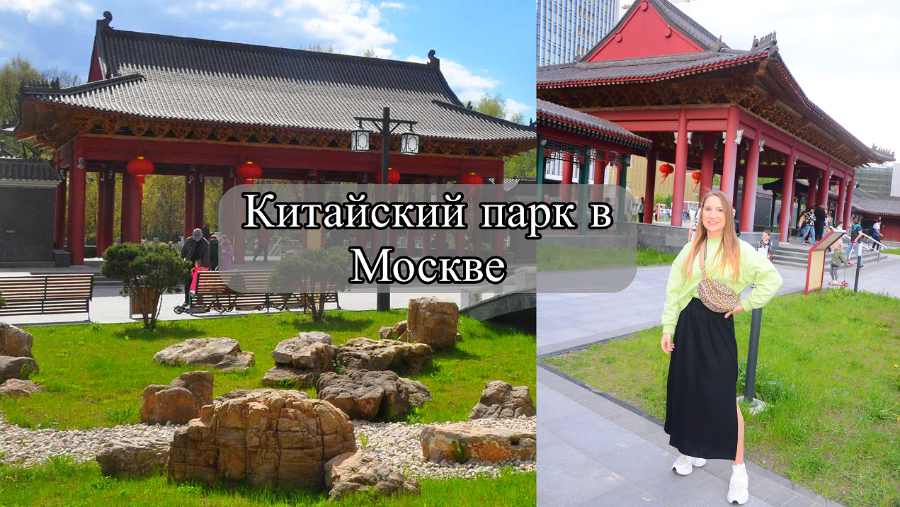 Новый Китайский парк в Москве- Хуамин смотреть онлайн