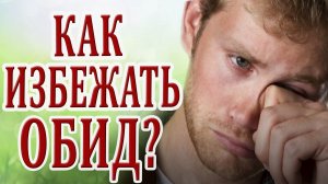 Гениальная Притча для Ранимых Людей! Как Избежать Обид. Притча про Обиду