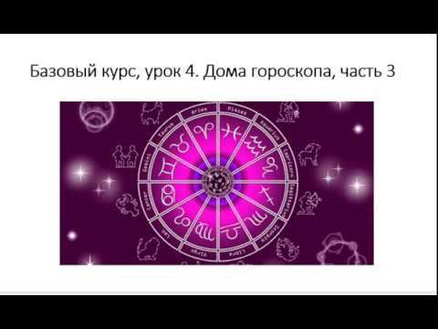Астрология SSS1. БК 4 - Дома гороскопа. Часть 3 (Тушкин) смотреть онлайн