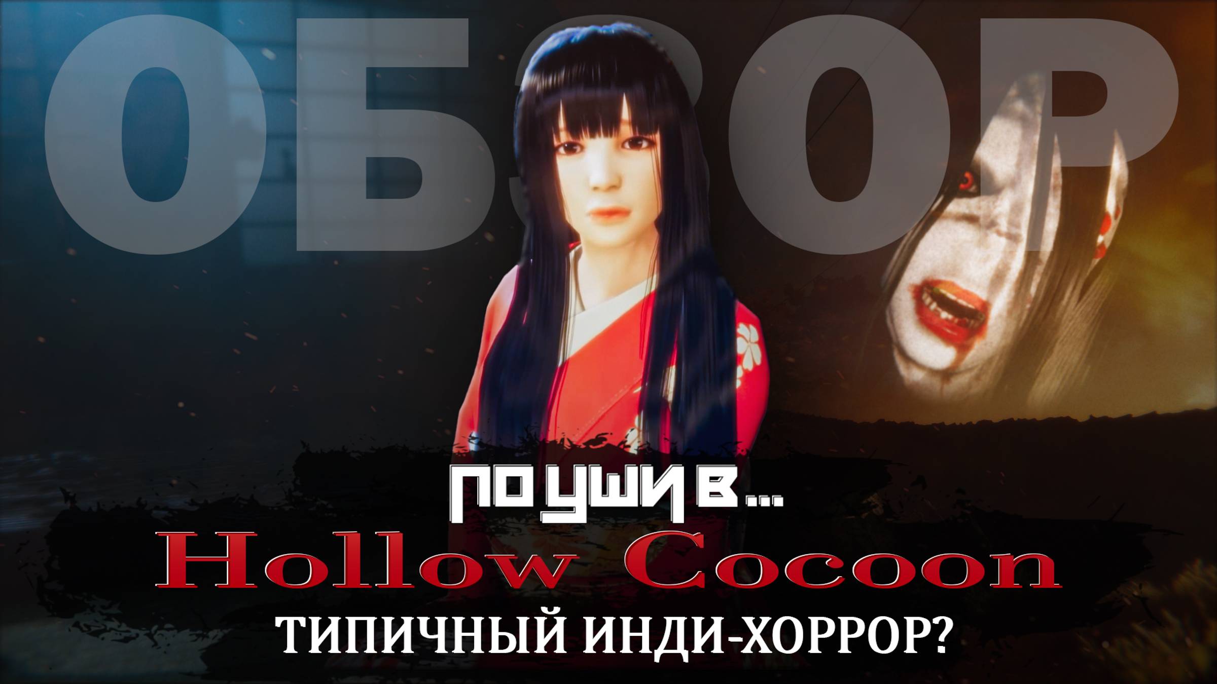 ПО УШИ В... HOLLOW COCOON | ОБЗОР ЯПОНСКОГО ИНДИ-ХОРРОРА смотреть онлайн