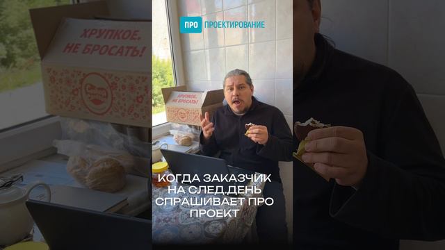 когда заказчик на следующий день спрашивает про проект смотреть онлайн