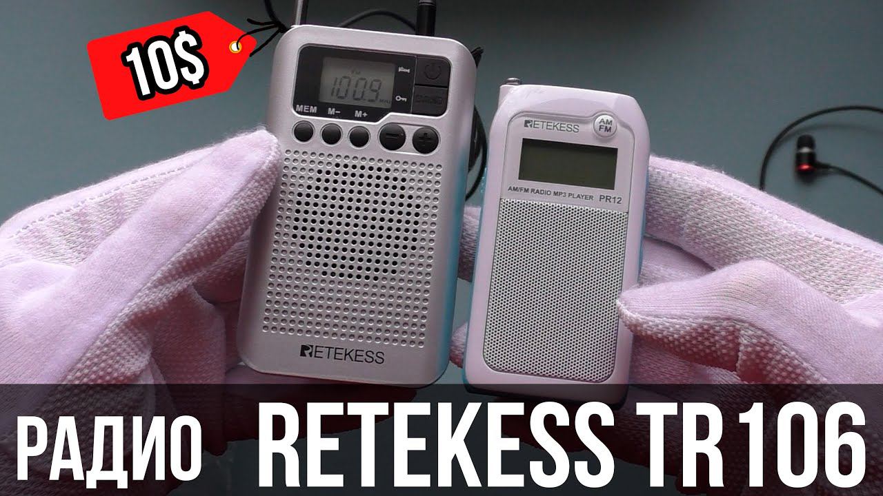 Retekess TR106 - самый недорогой и оптимальный РАДИОПРИЁМНИК смотреть онлайн