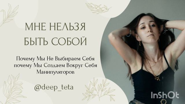 Мне нельзя быть собой. Страх быть собой. Страх проявляться. Тета медитация смотреть онлайн