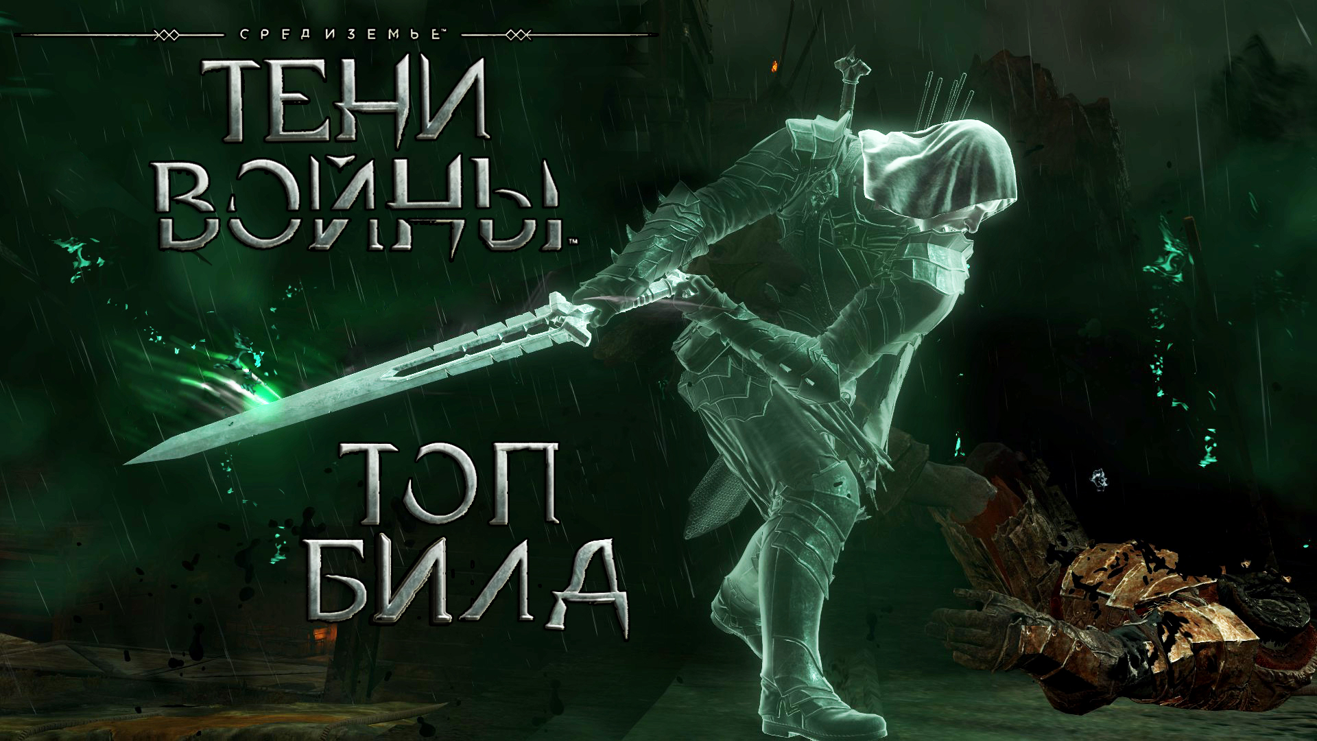 Shadow of War.Тени войны™ - Завоевание без шансов???