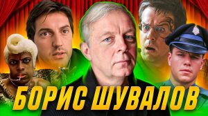 Борис Шувалов : дубляж, такси, Стифлер #топыкатегорий