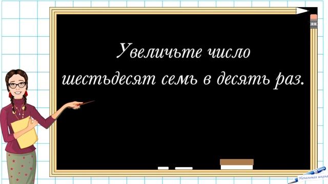 МАТЕМАТИЧЕСКИЙ ДИКТАНТ 4 КЛАСС / РАЗРЯДНЫЕ СЛАГАЕМЫЕ / 4 КЛАСС 1 ЧЕТВЕРТЬ МАТЕМАТИЧЕСКИЙ ДИКТАНТ смотреть онлайн
