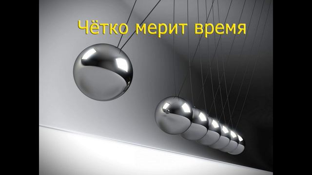Чётко мерит время | Measures time clearly смотреть онлайн