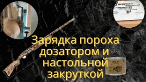 Дозатор пороха - Сокращаем время зарядки охотничьих патронов