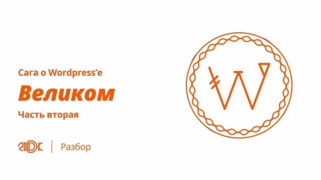 Сага о Wordpress'е ВЕЛИКОМ ч.2 – Мифы и факты | Подкаст 200 OK смотреть онлайн