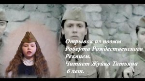 Роберт Рождественский.
Реквием
Читает Таня Ж. 6 лет