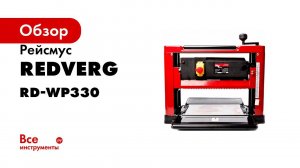 Обзор рейсмусового станка по дереву Redverg RD WP330  как работает рейсмус для домашней мастерской