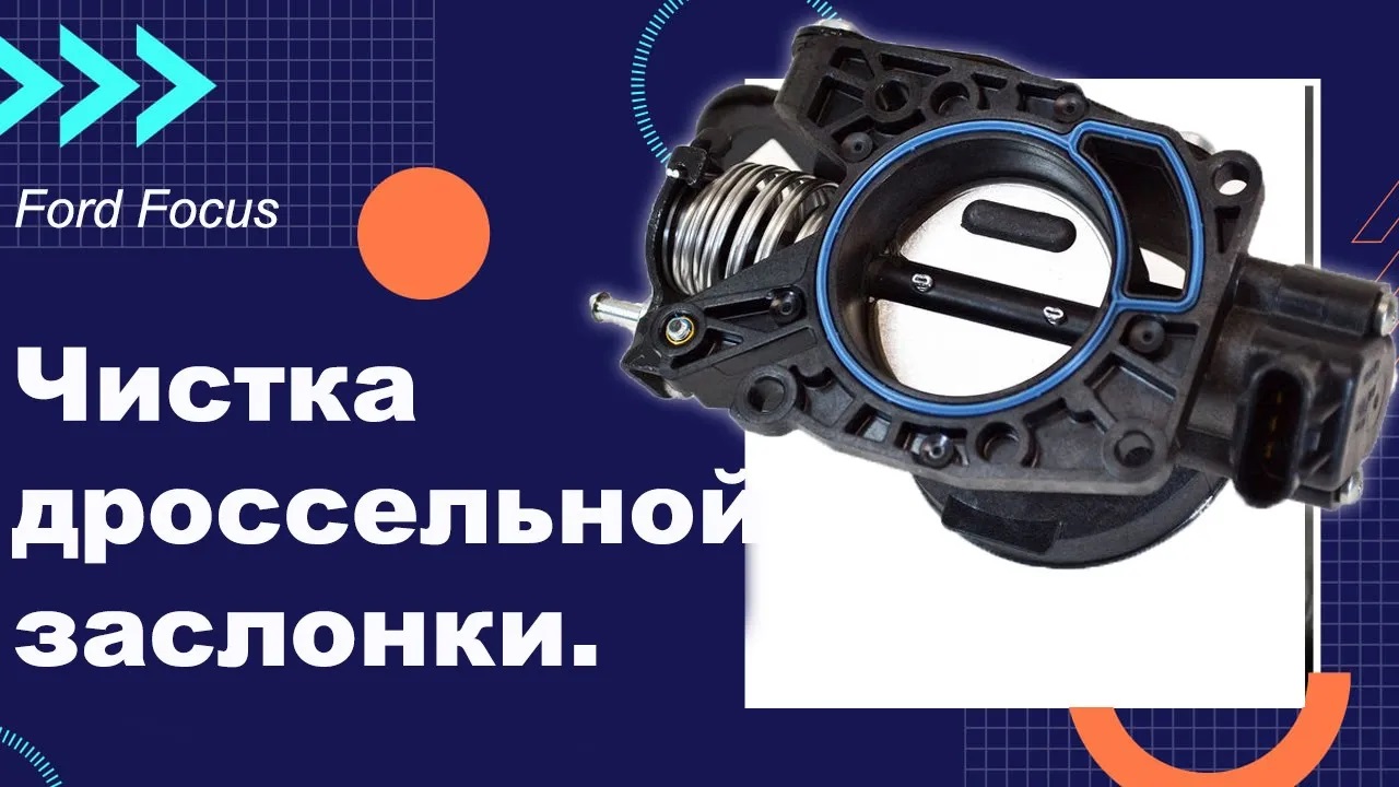 Форд Фокус 1.Чистка дроссельной заслонки своими руками. Легко и Просто. смотреть онлайн