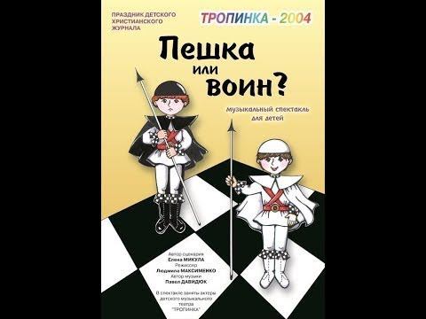 Пешка или воин 2004 год смотреть онлайн