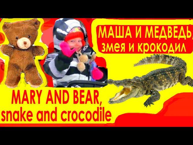 Mary Like) Видео для детей. Зимние приключения. Маша и медведь, змея, крокодил. настя лайк ютуб смотреть онлайн