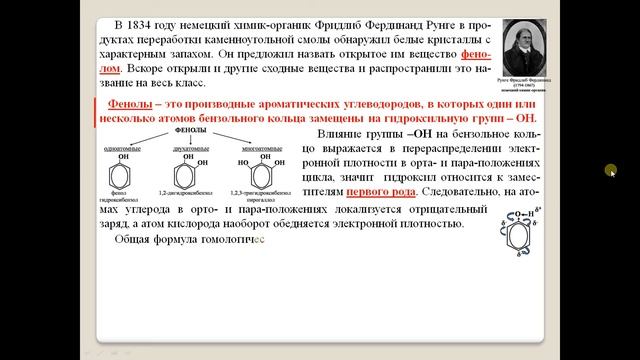 Фенол. Строение и физические свойства. смотреть онлайн
