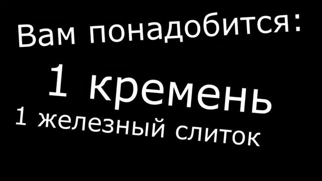 Как сделать Огниво зажигалку) в Minecraft смотреть онлайн