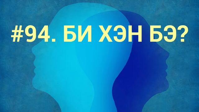ЗӨВ ҮҮ? ТАВ УУ? #94. Би хэн бэ? смотреть онлайн