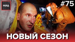 НОВЫЙ СЕЗОН ПРОГРАММЫ РЕЙД | ТУШЕНИЕ ПОЖАРА | МЧС МОСКВЫ - РЕЙД #75