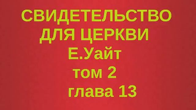 Свидетельство для церкви том 2 глава 13 смотреть онлайн