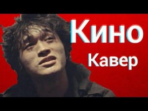 Группа Кино - Дождь для нас (кавер) Виктор Цой cover