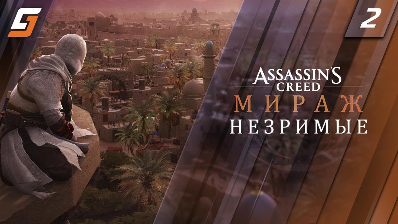 Assassin’s Creed Mirage / Мираж | Прохождение #2 | Незримые | PS5 4K 60fps смотреть онлайн