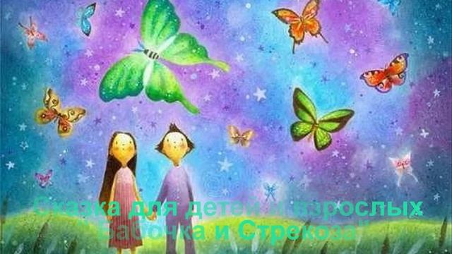 Сказка Для детей и взрослых Стрекоза и Бабочка смотреть онлайн