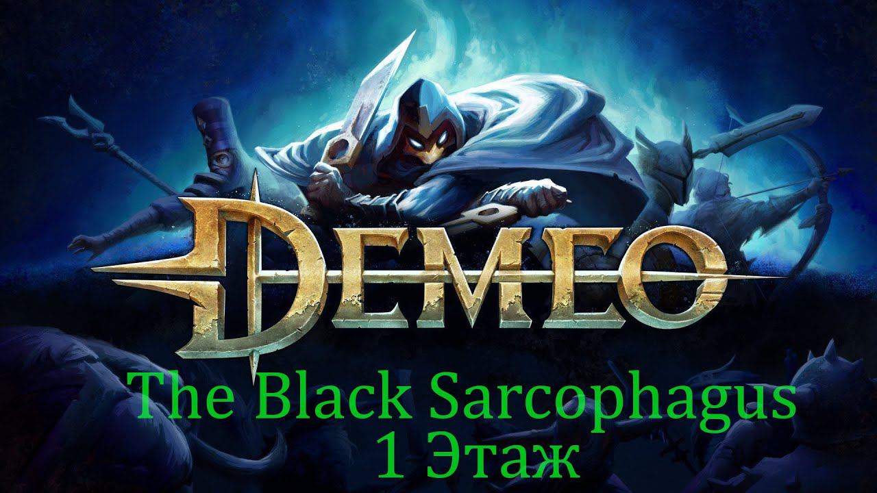 Demeo The Black Sarcophagus 1 Этаж смотреть онлайн