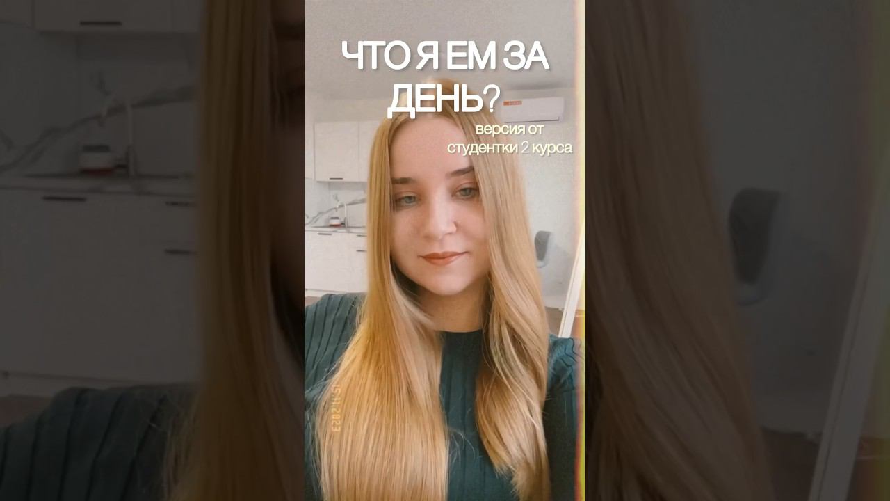 Что я ем за день?версия от студента✨ #влог #чтояемзадень #чтояем #будни #мойденьпочасам #мойдень смотреть онлайн